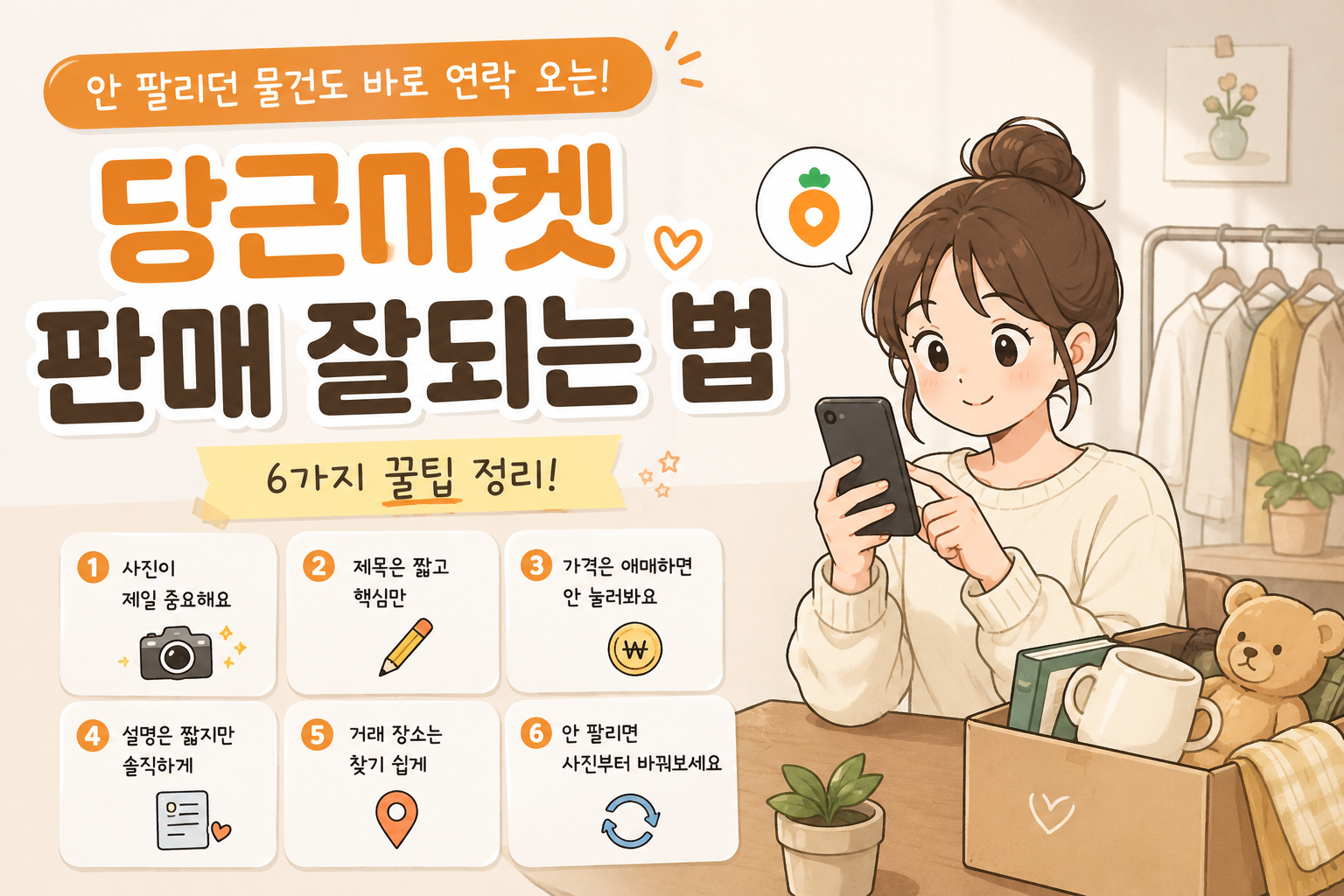 안 팔리던 물건도 바로 연락 오는 당근마켓 꿀팁 🍀