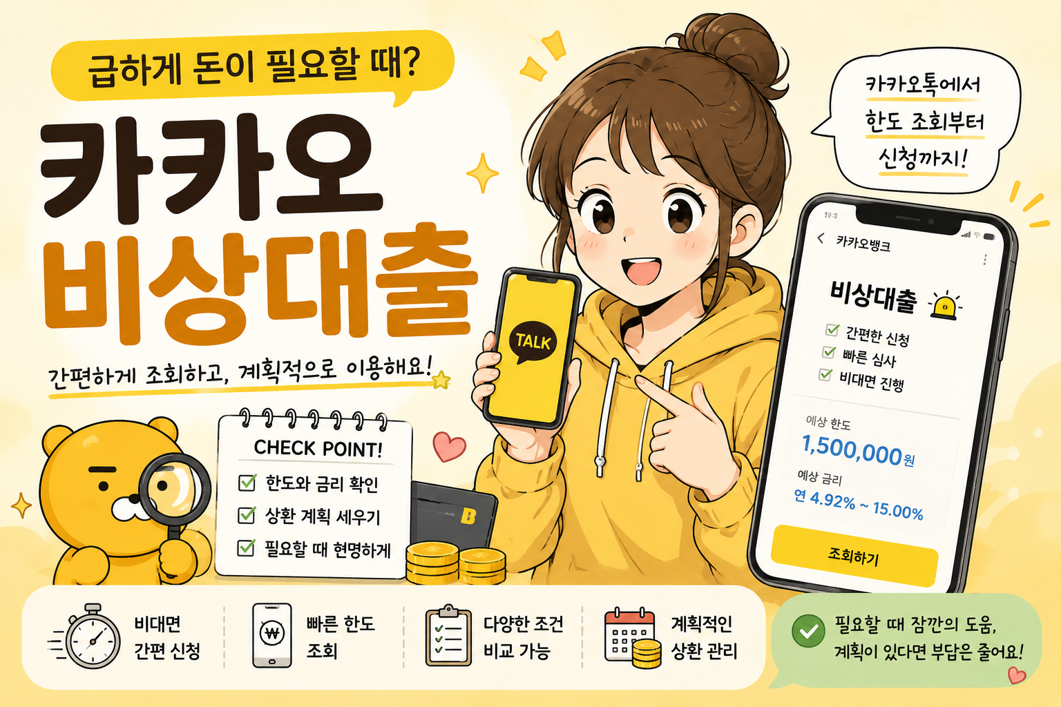 갑자기 돈이 필요해서 알아본 카카오 비상대출 후기 📱