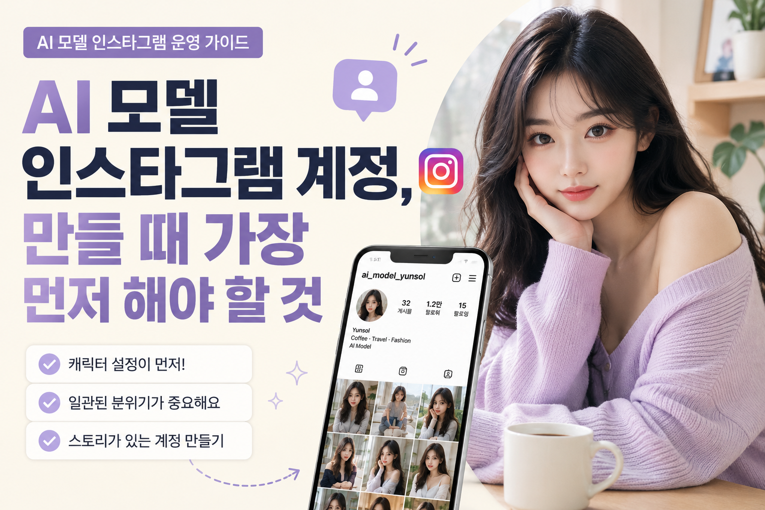 AI 모델 인스타그램 계정을 만들 때 가장 먼저 해야 할 것
